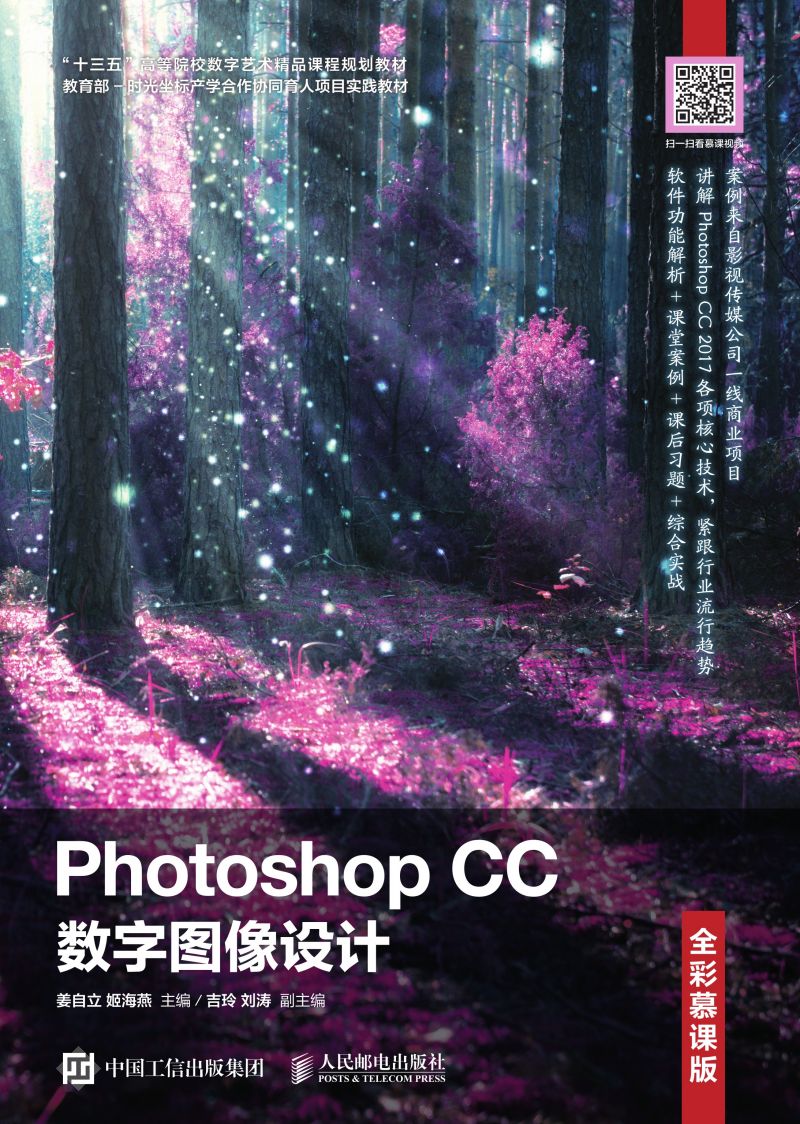 Photoshop CC 数字图像设计（全彩慕课版）