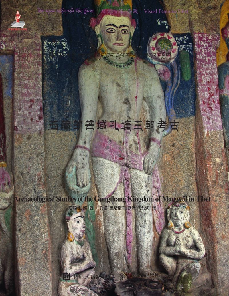 西藏的芒域孔塘王朝考古