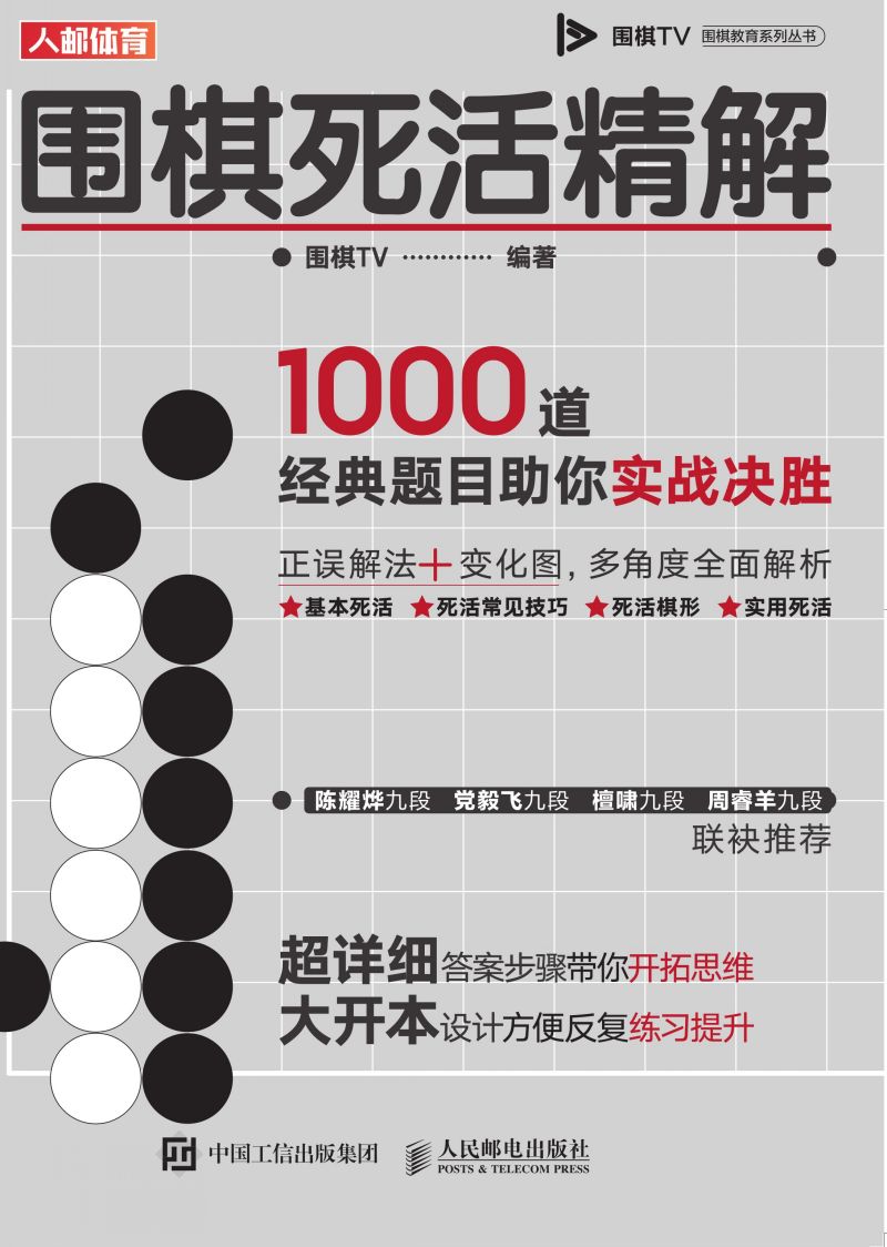 围棋死活精解：1000道经典题目助你实战决胜