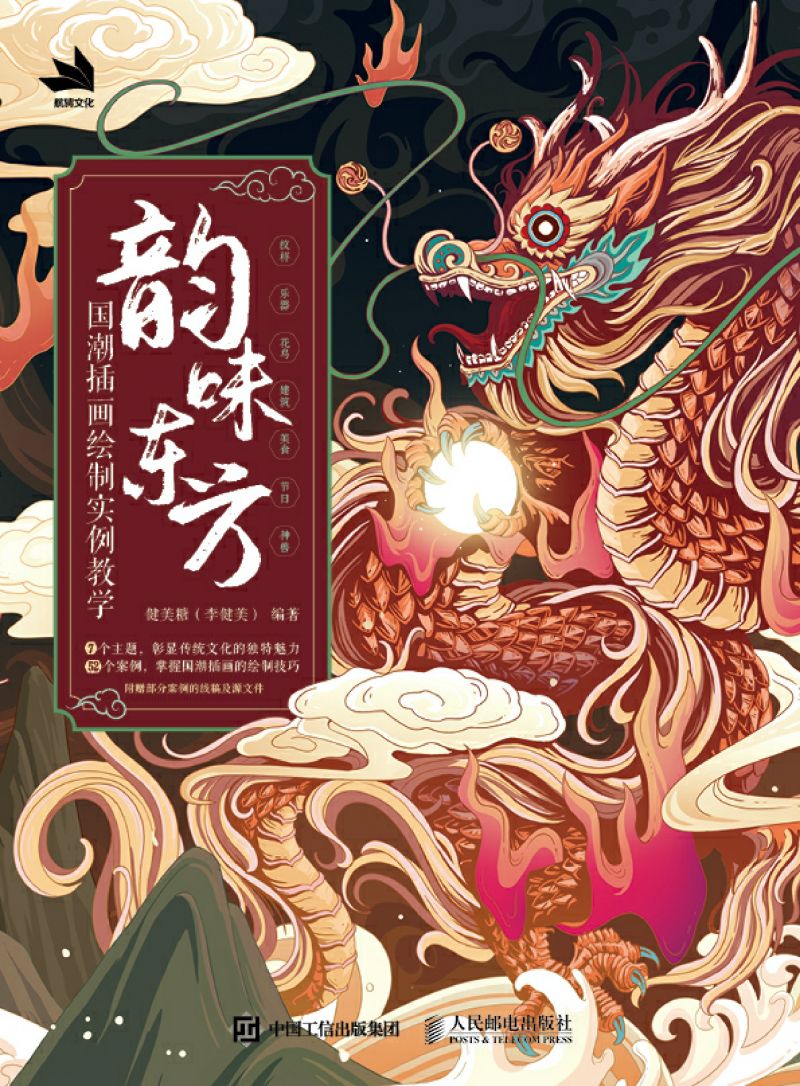 韵味东方 国潮插画绘制实例教学