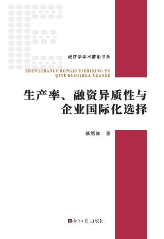 生产率、融资异质性与企业国际化选择