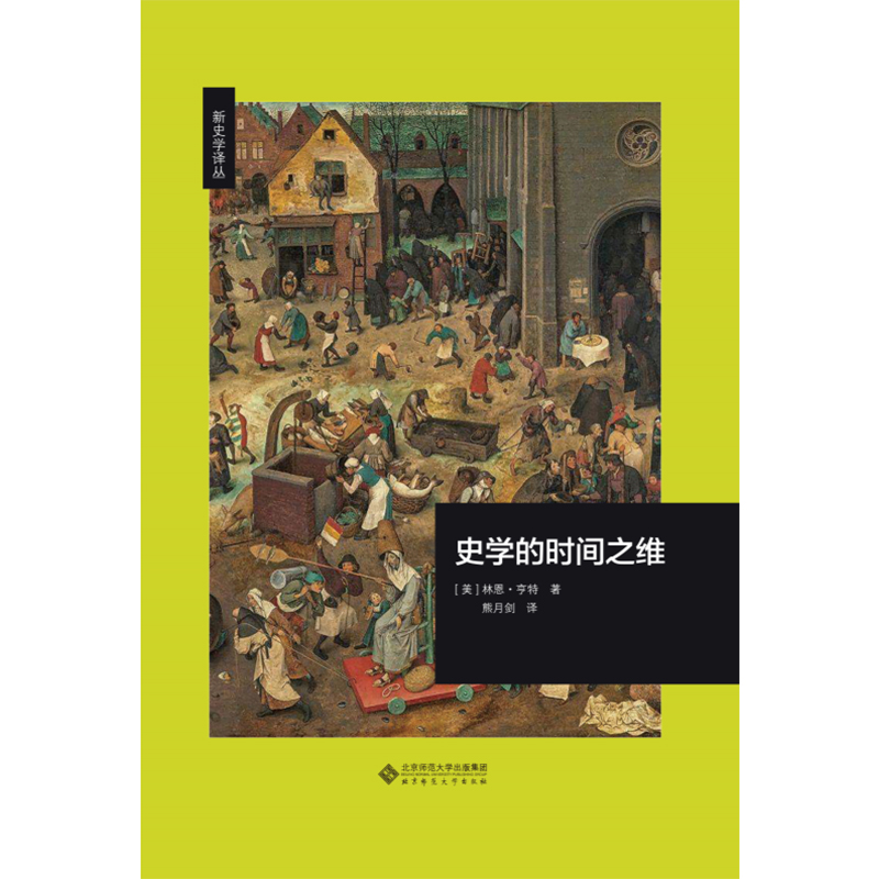 史学的时间之维.新史学文库