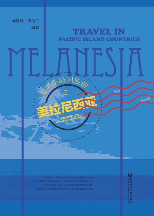 太平洋岛国旅游之美拉尼西亚