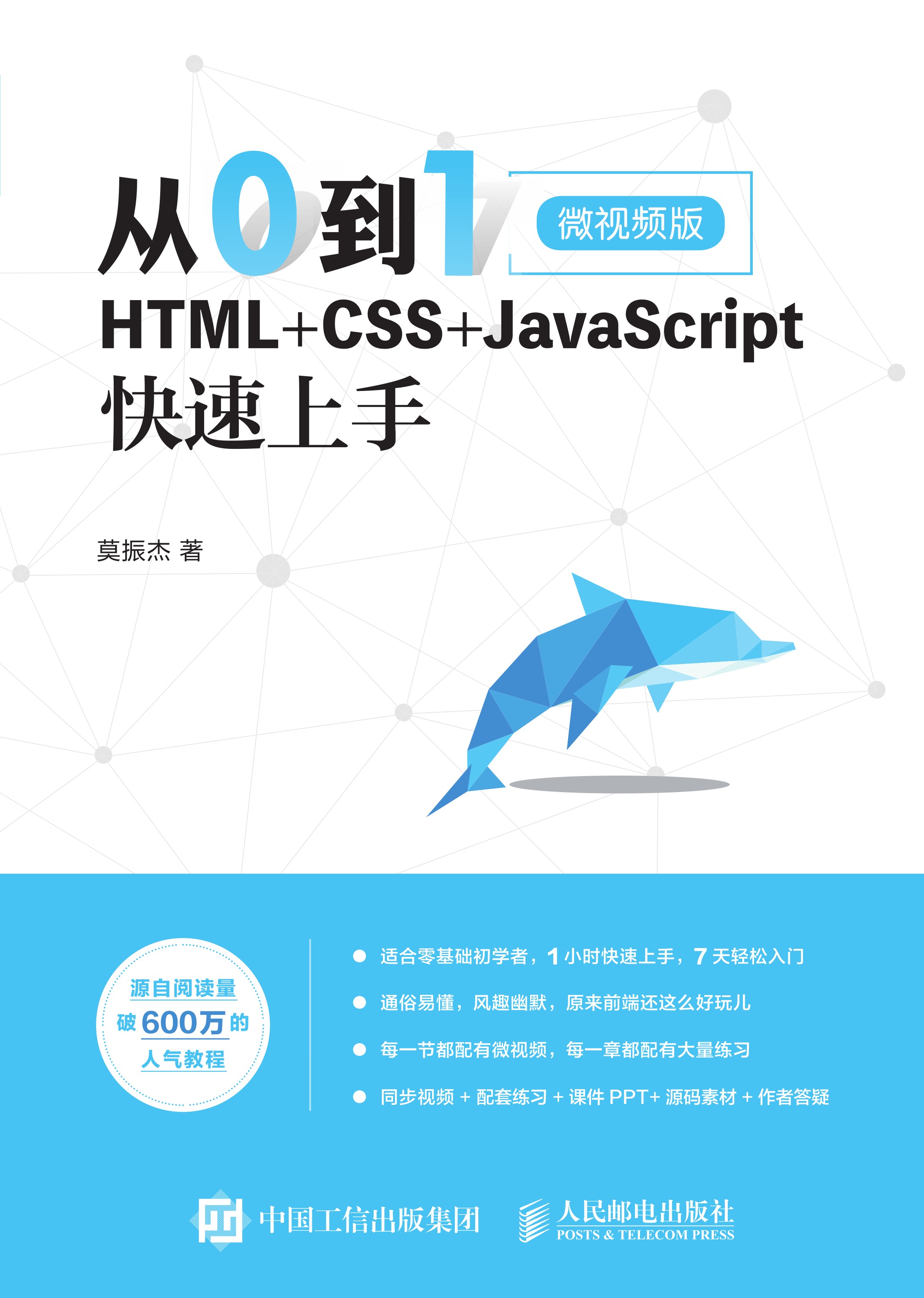 从0到1：HTML+CSS+JavaScript快速上手