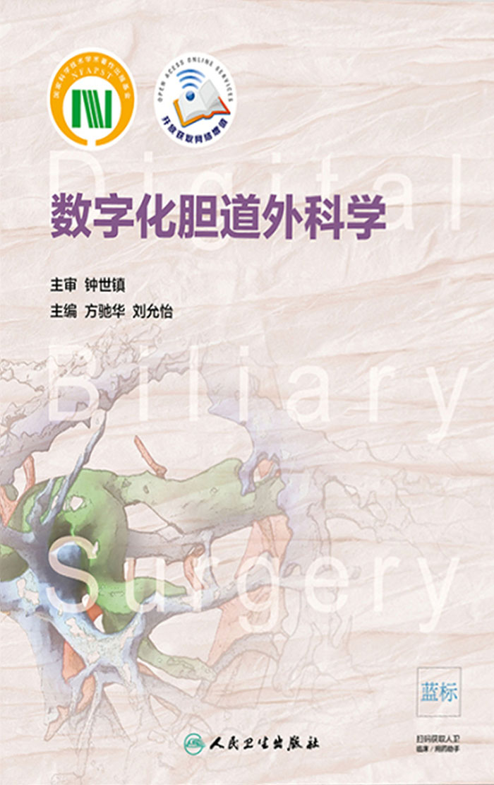 数字化胆道外科学