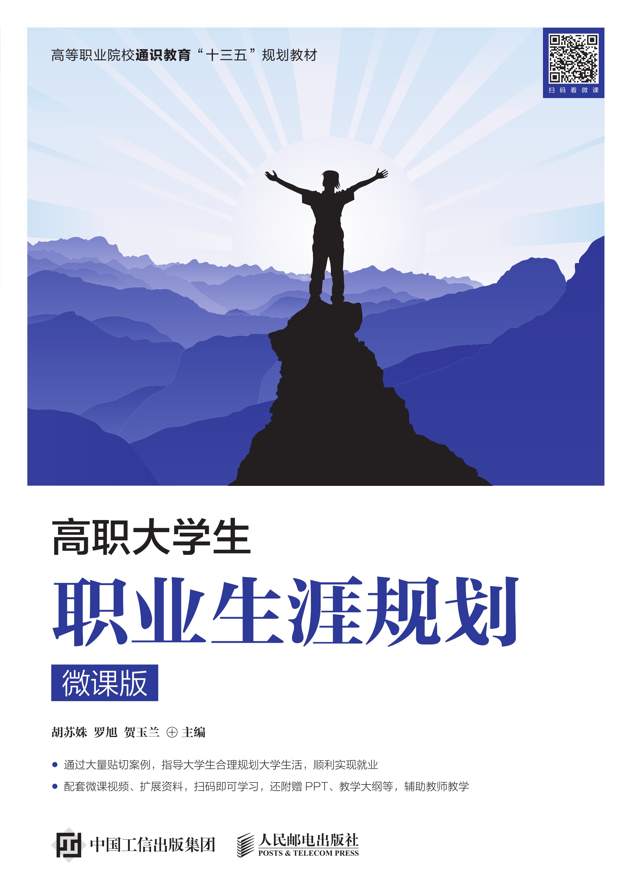 高职大学生职业生涯规划（微课版）
