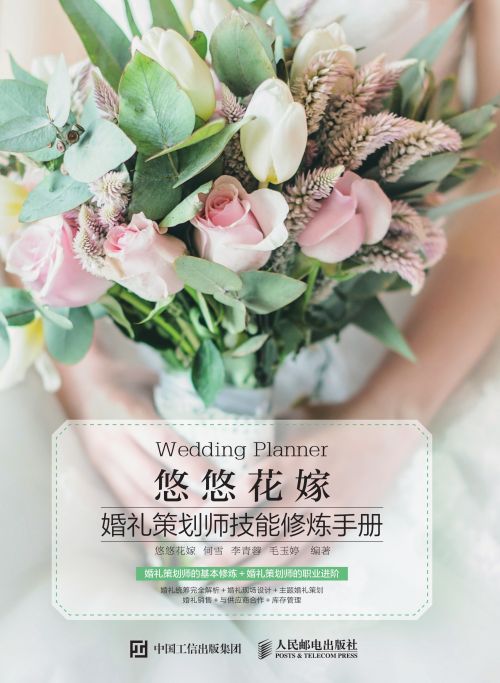 悠悠花嫁 婚礼策划师技能修炼手册