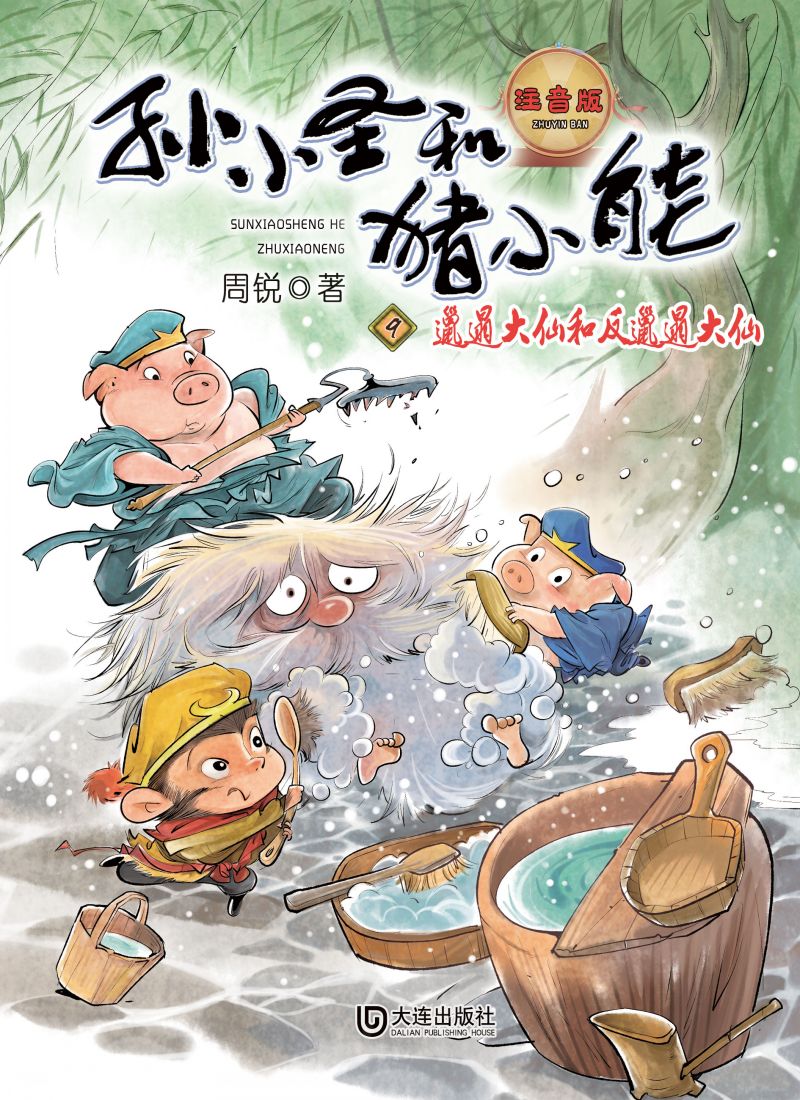 孙小圣和猪小能·邋遢大仙和反邋遢大仙（注音版）