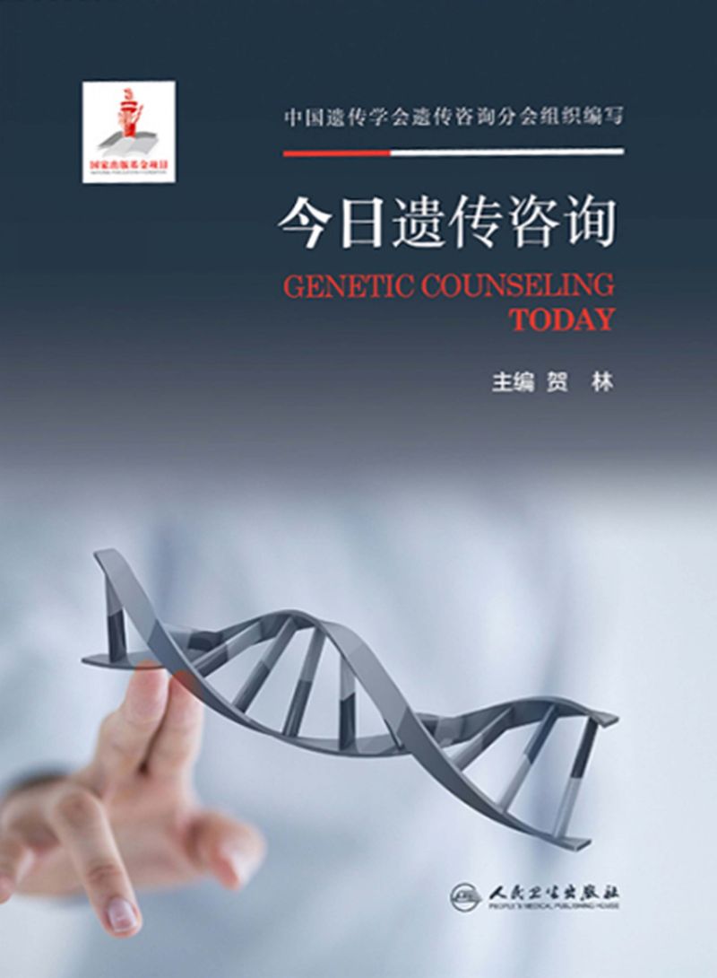 今日遗传咨询