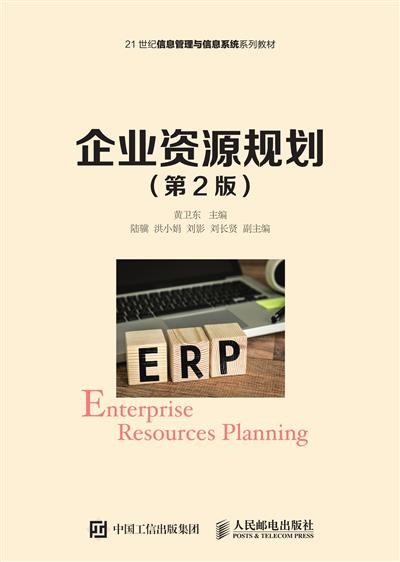 企业资源规划（第2版）