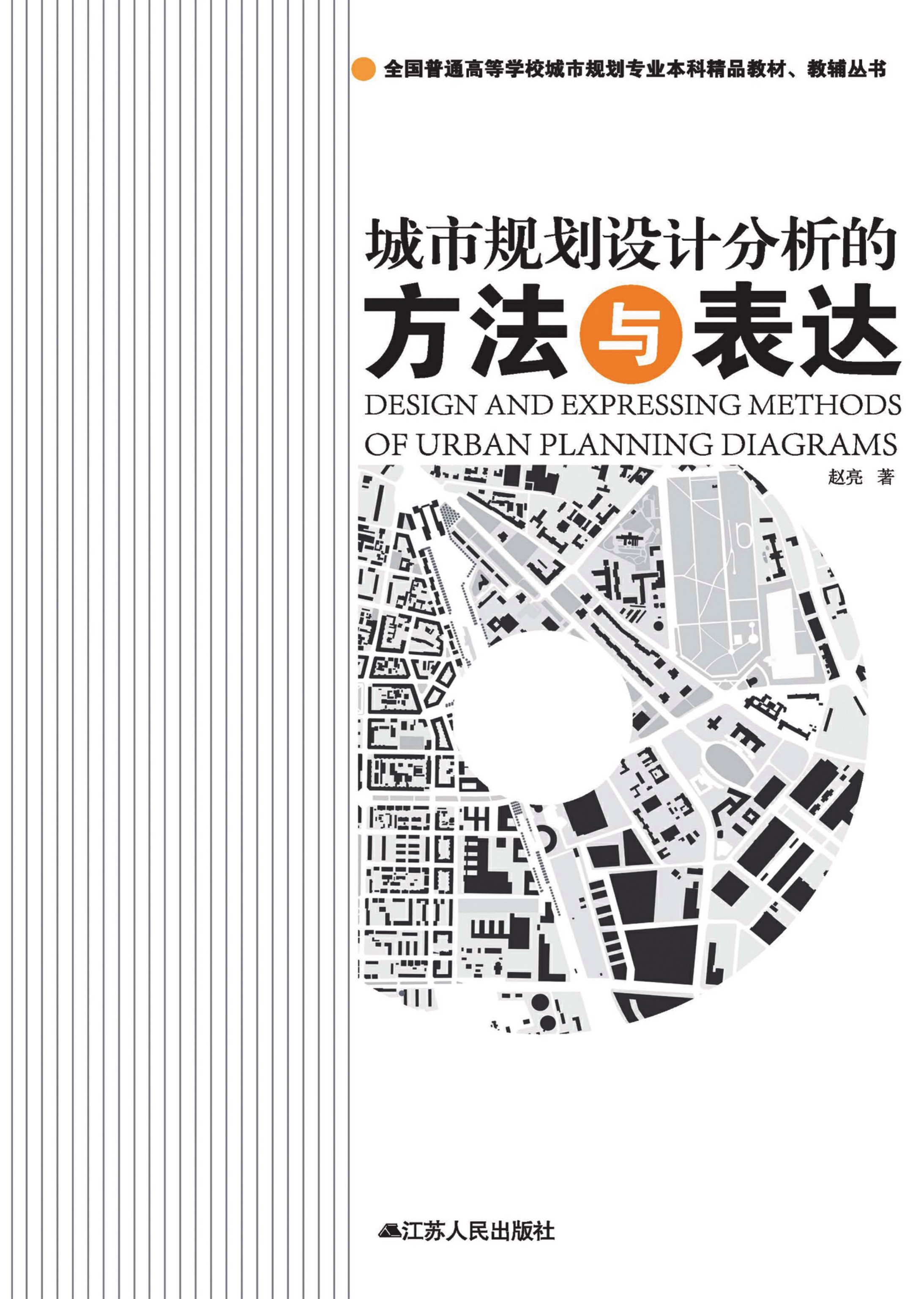 城市规划设计分析的方法与表达
