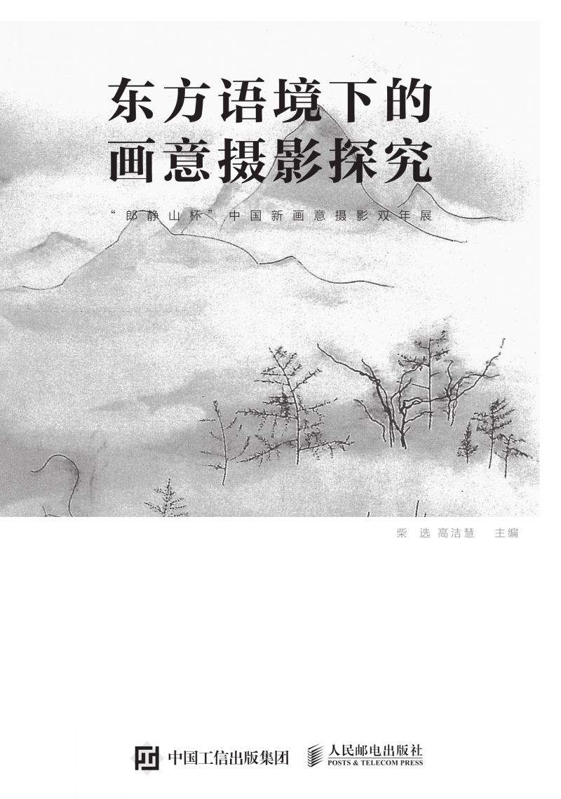 东方语境下的画意摄影探究