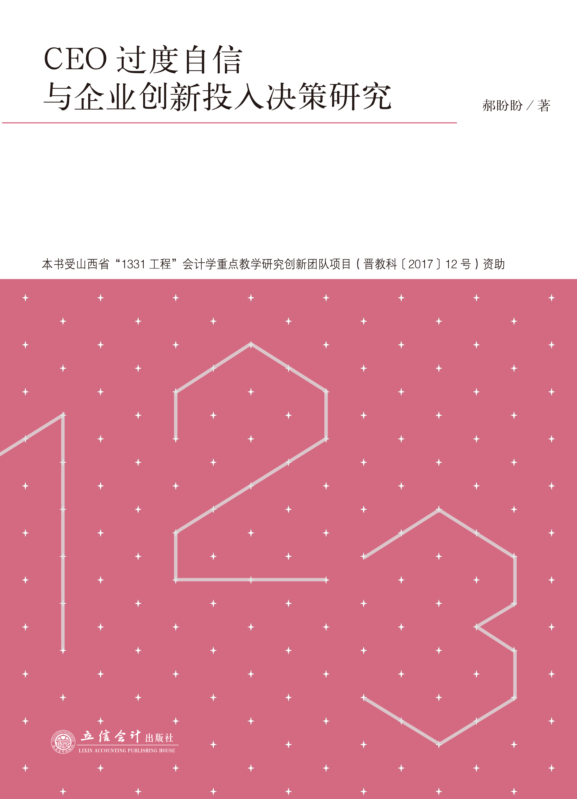 CEO过度自信与企业创新投入决策研究