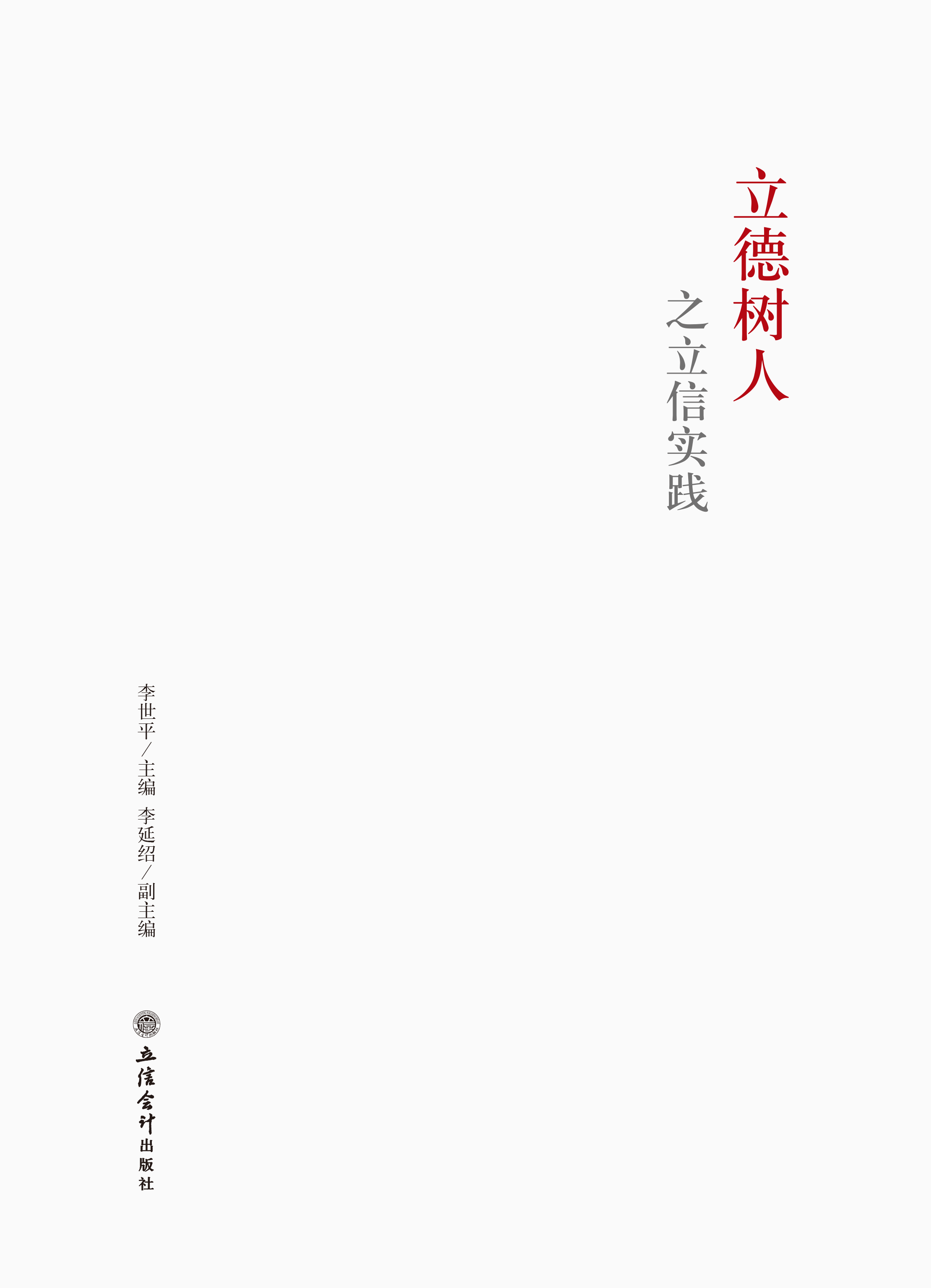 立德树人之立信实践