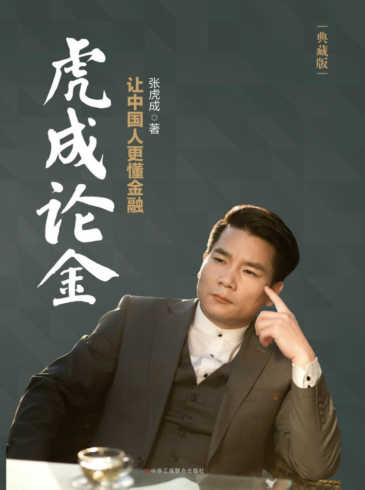 虎成论金：让中国人更懂金融