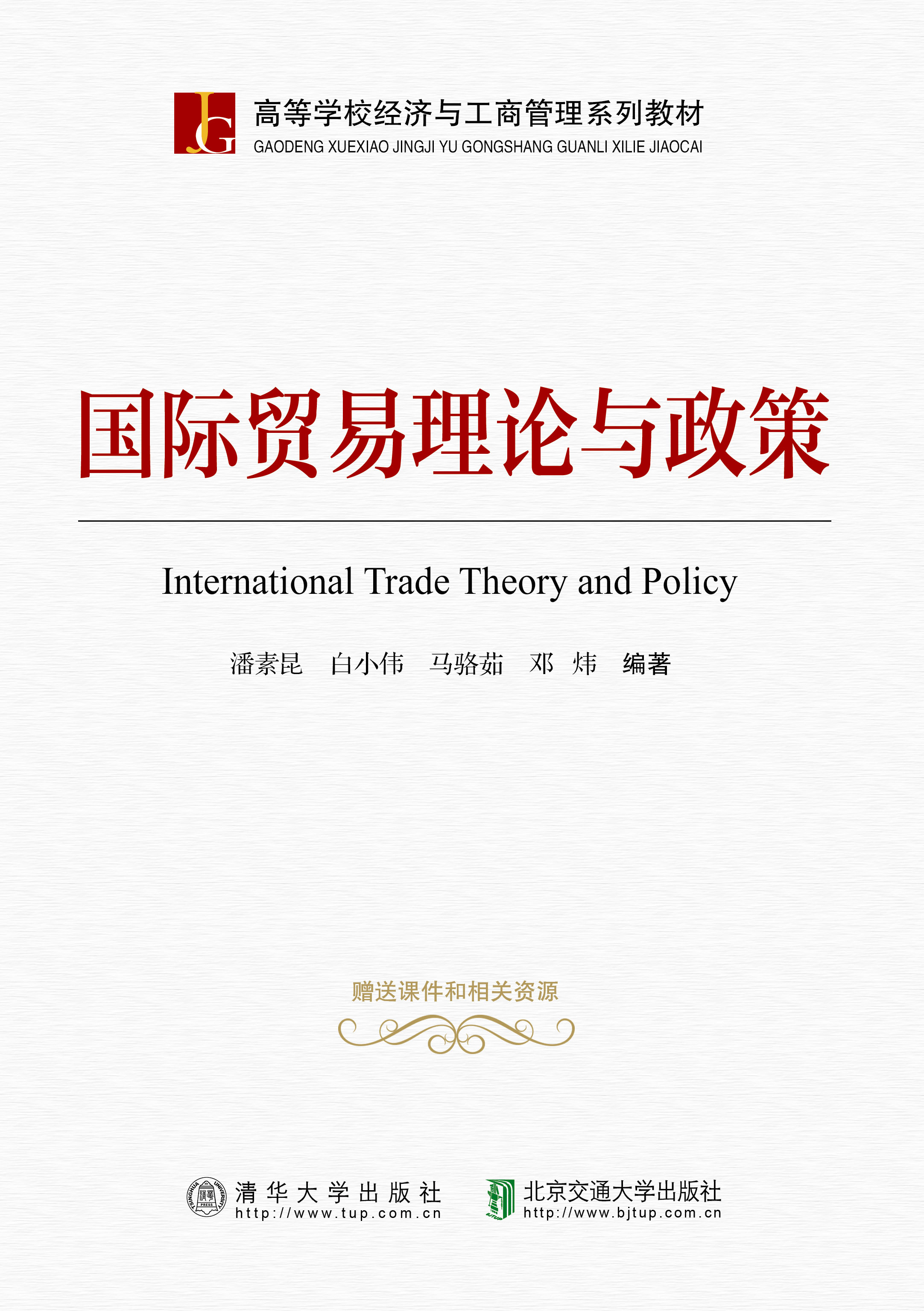 国际贸易理论与政策