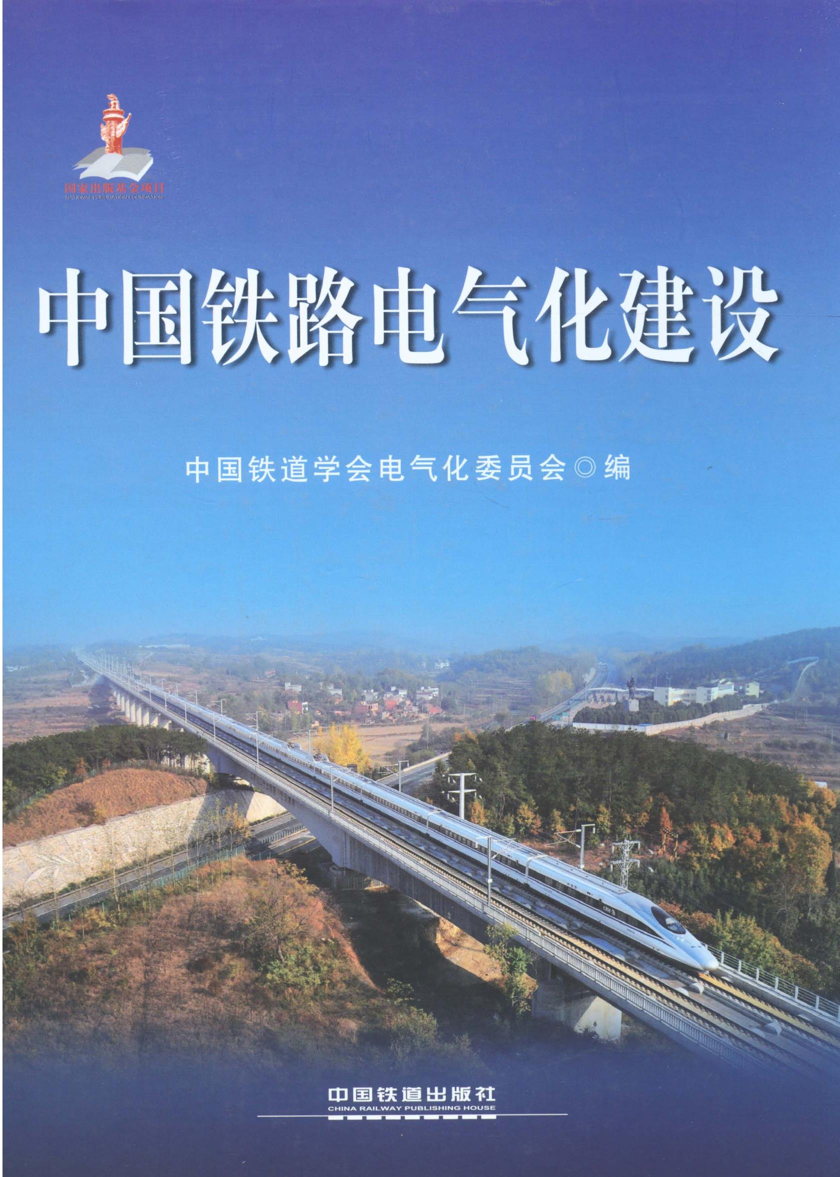 中国铁路电气化建设