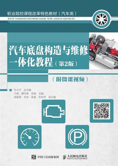 汽车底盘构造与维修一体化教程（第2版）