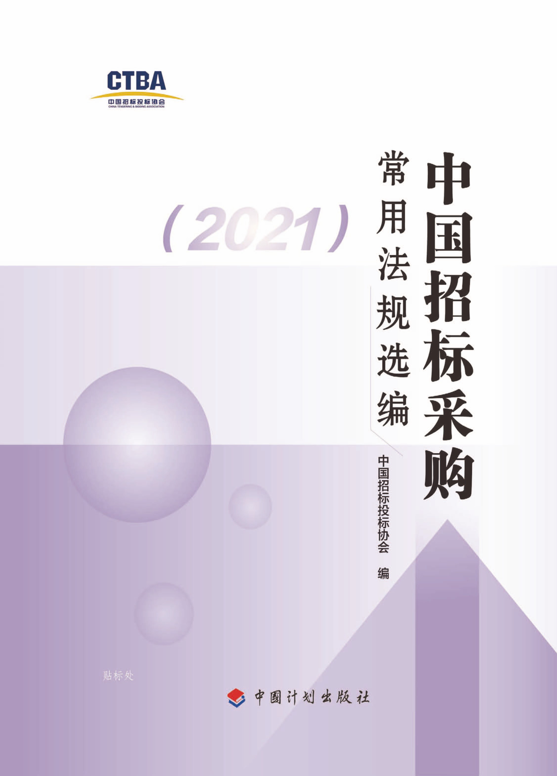 中国招标采购常用法规选编（2021）