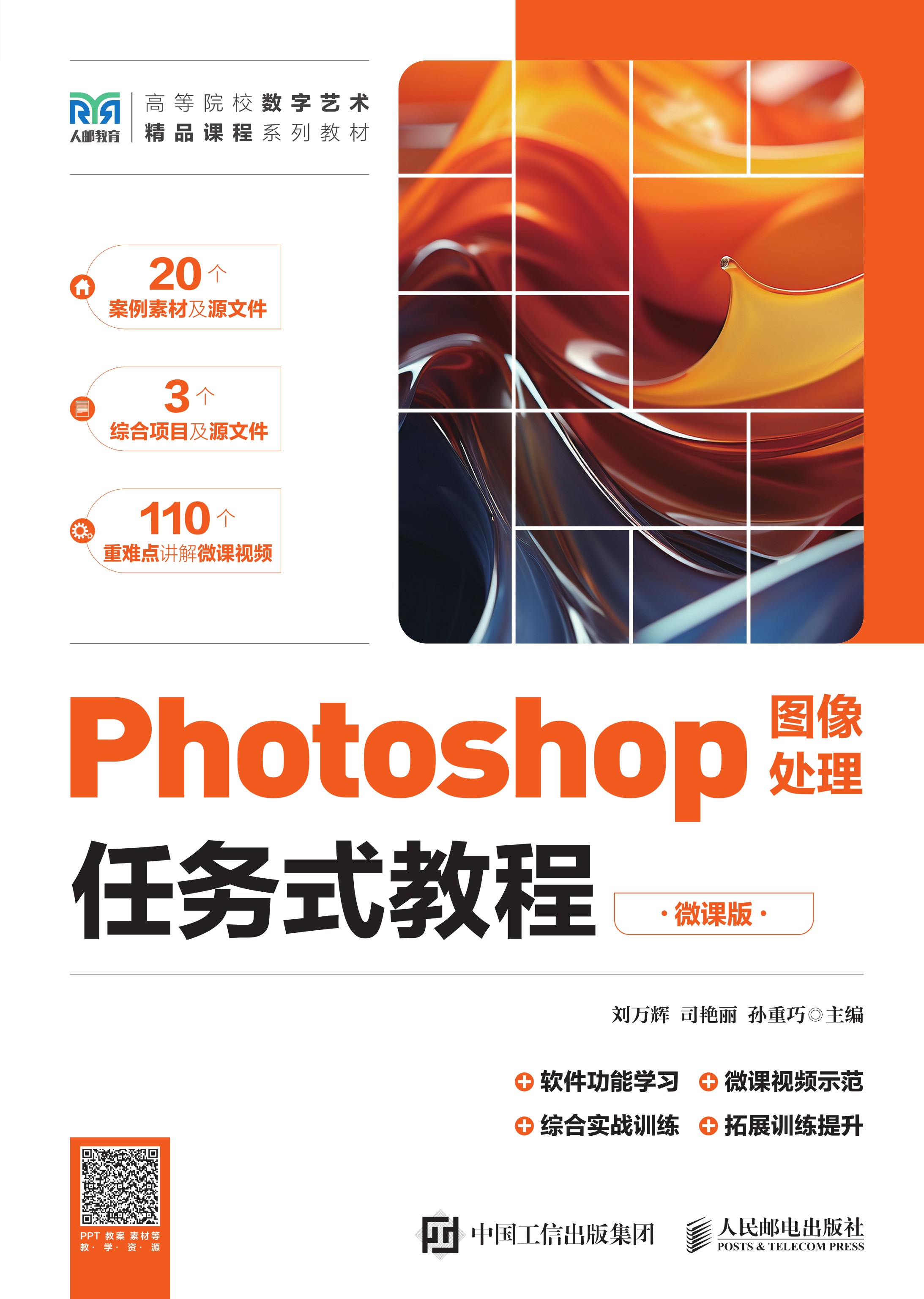 Photoshop图像处理任务式教程（微课版）