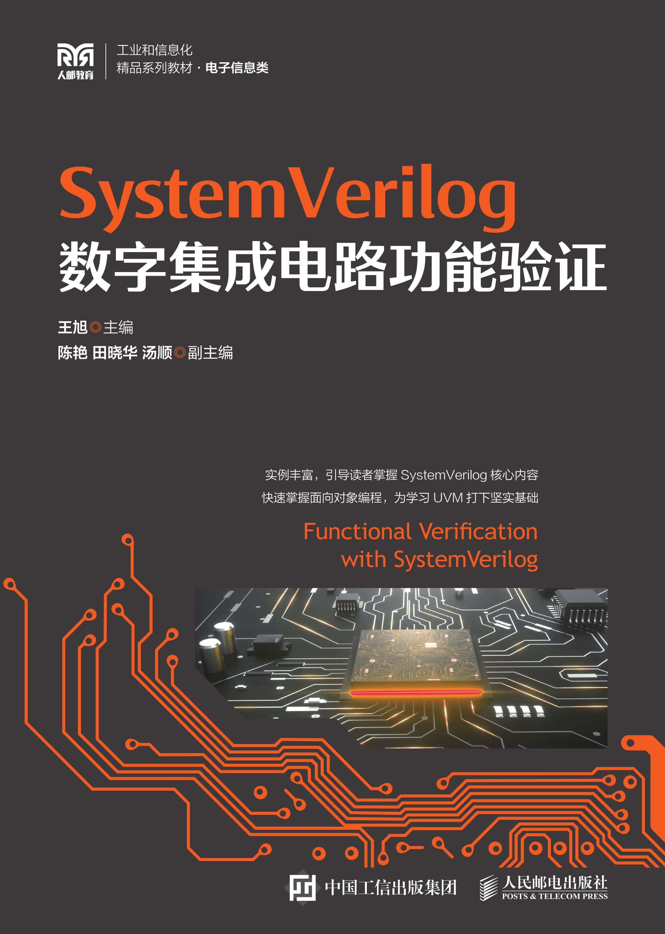 SystemVerilog数字集成电路功能验证