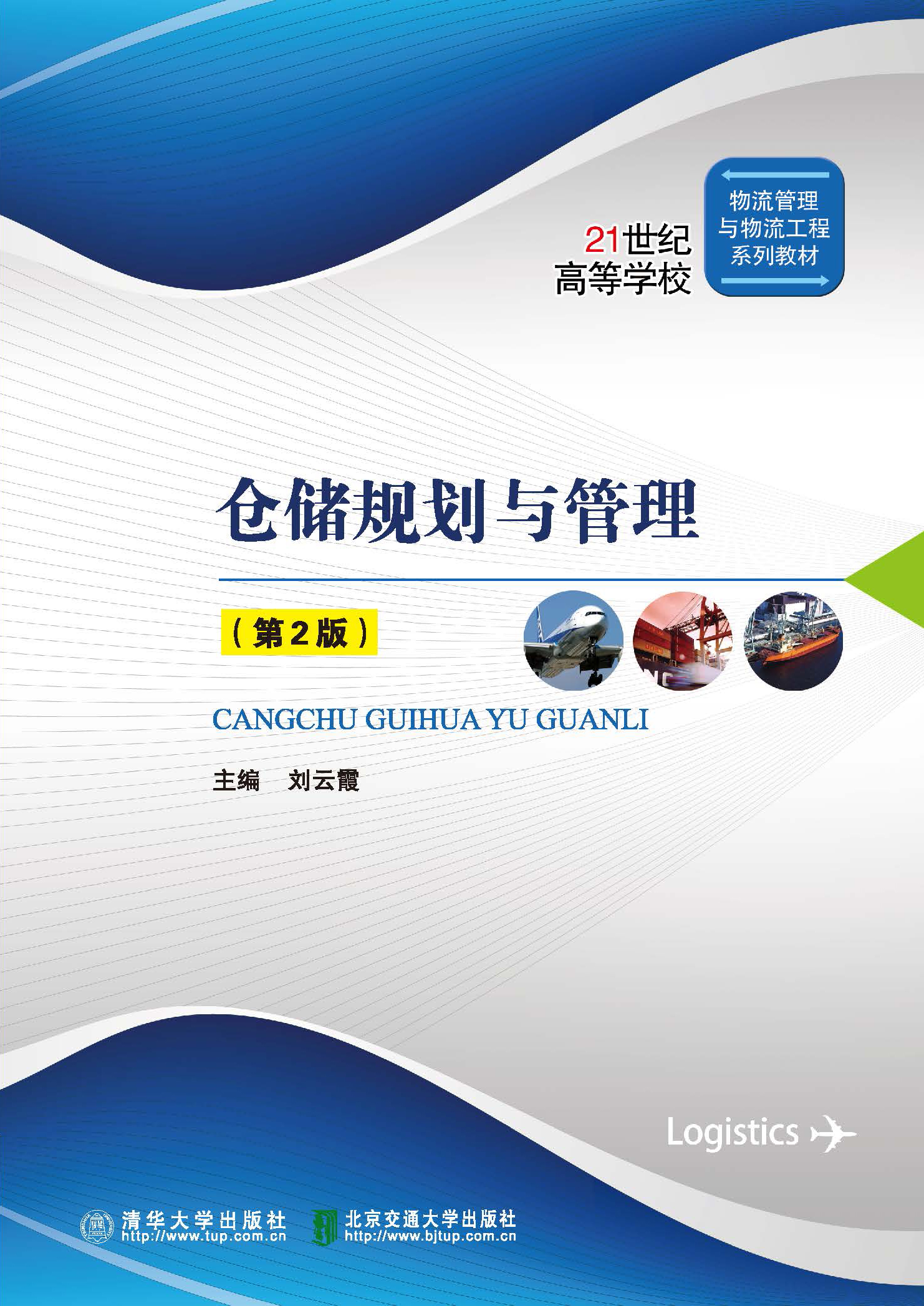 仓储规划与管理（第2版）