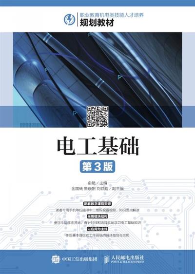 电工基础（第3版）