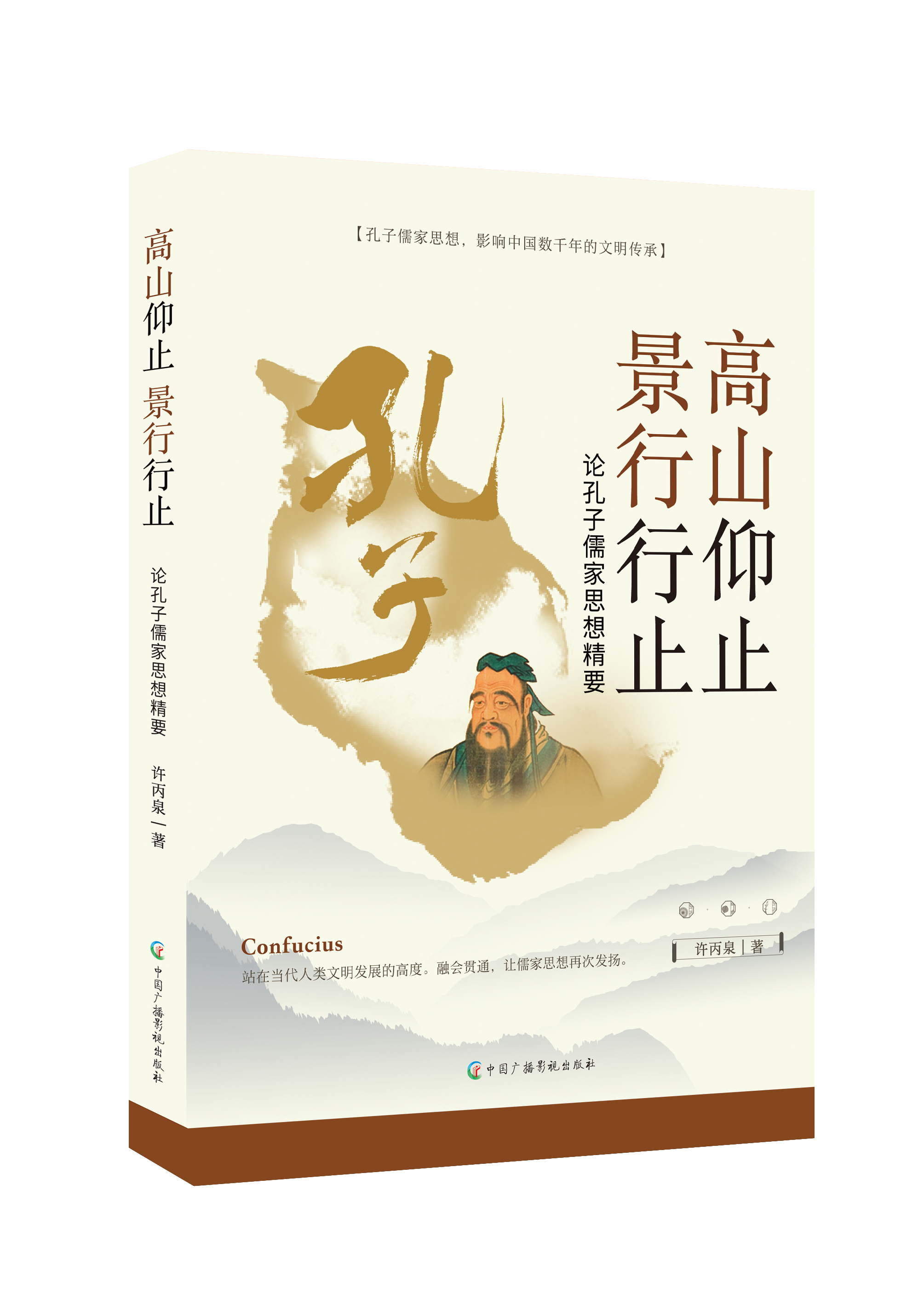 高山仰止 景行行止：论孔子儒家思想精要