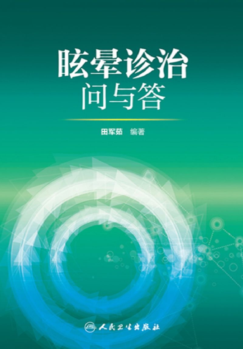 眩晕诊治问与答