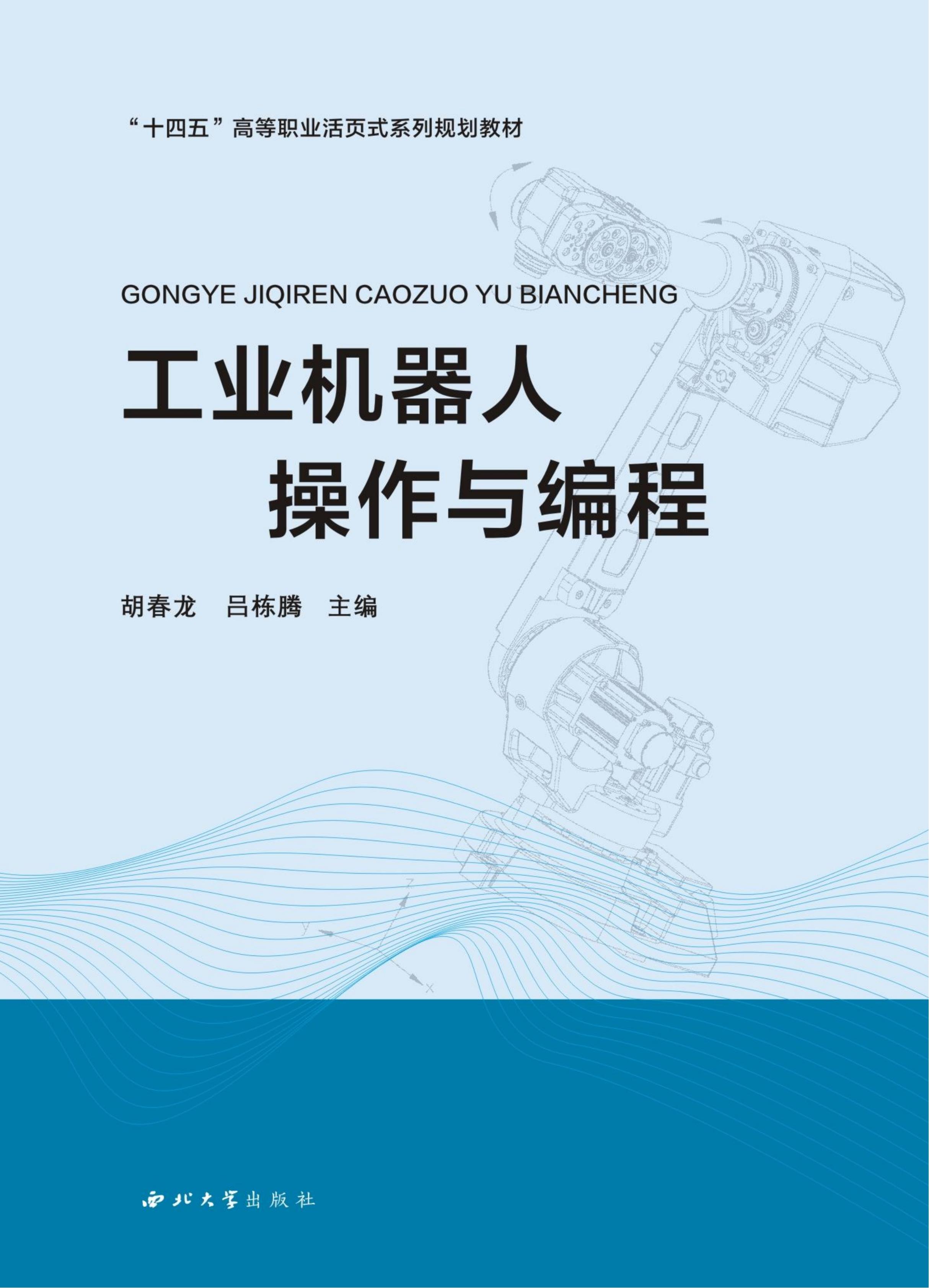 工业机器人操作与编程