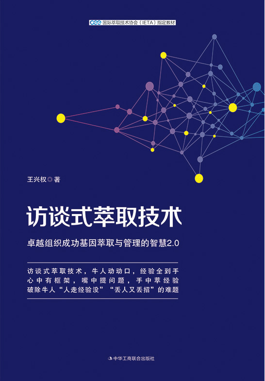 访谈式萃取技术