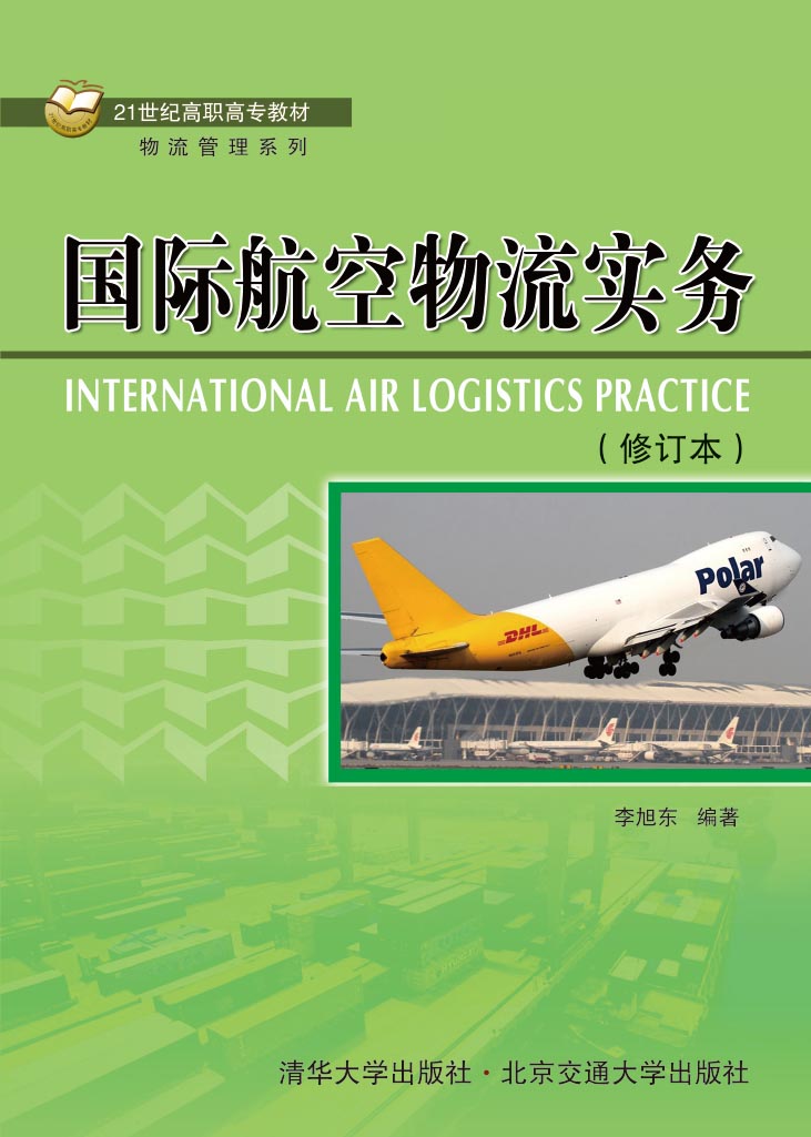 国际航空物流实务（修订本）