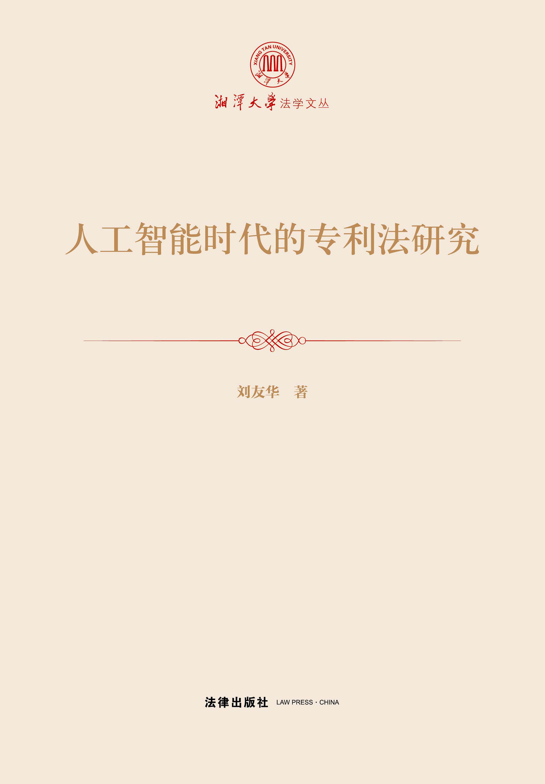 人工智能时代的专利法研究