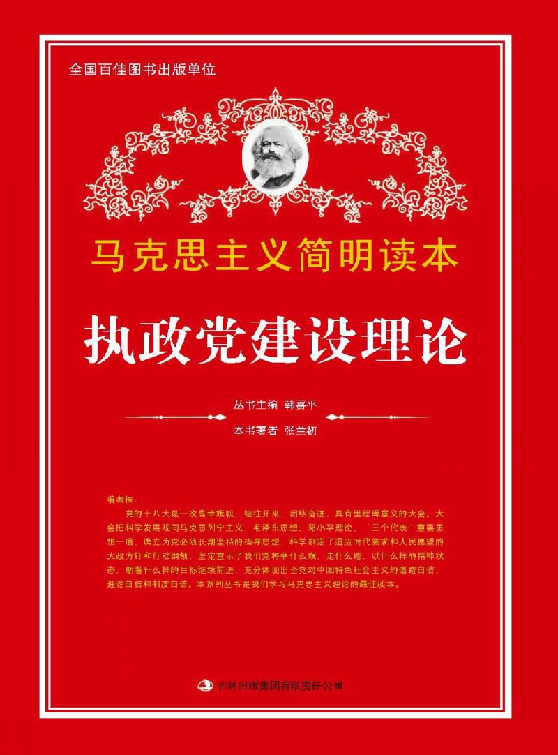 执政党建设理论