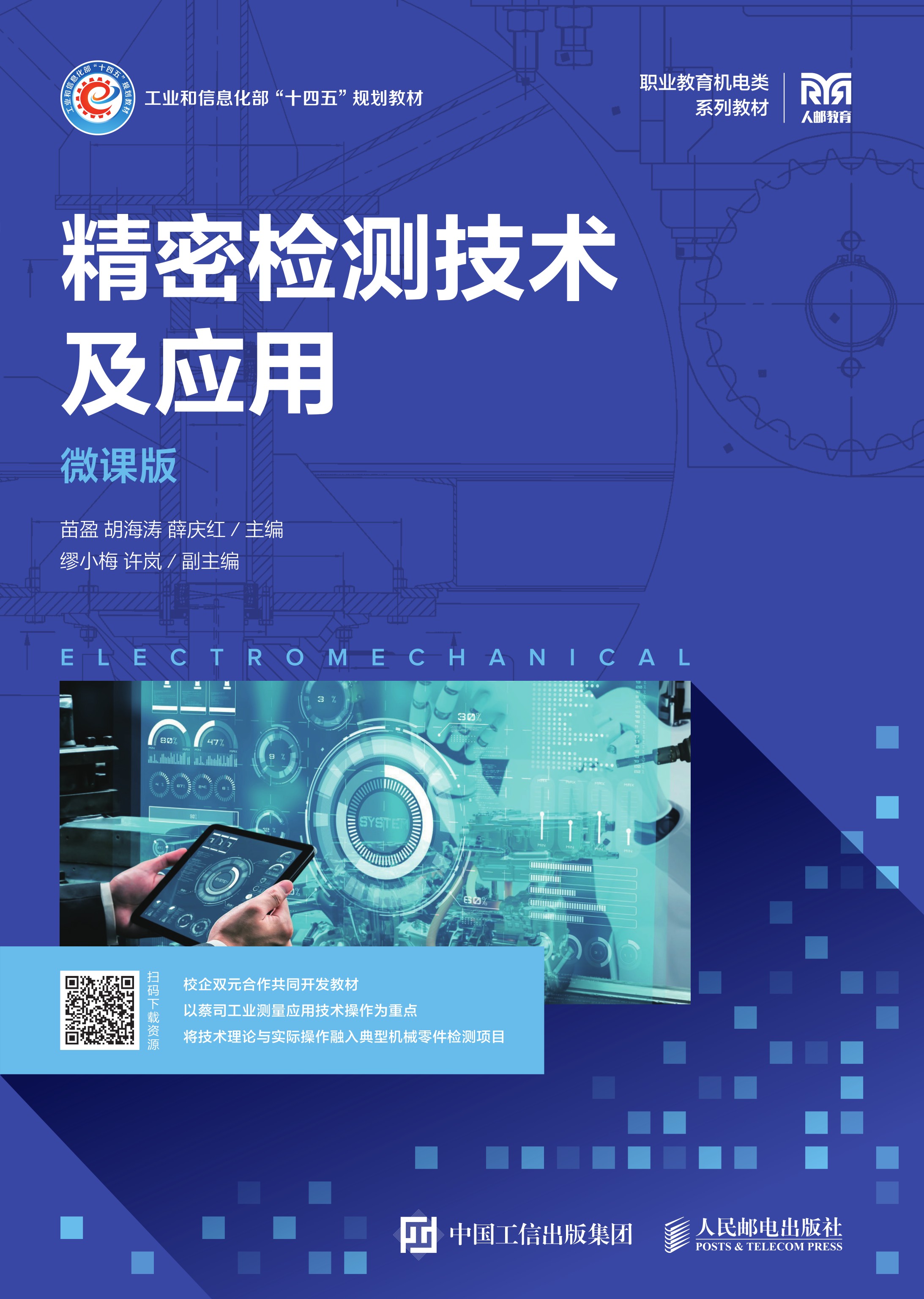 精密检测技术及应用(微课版)