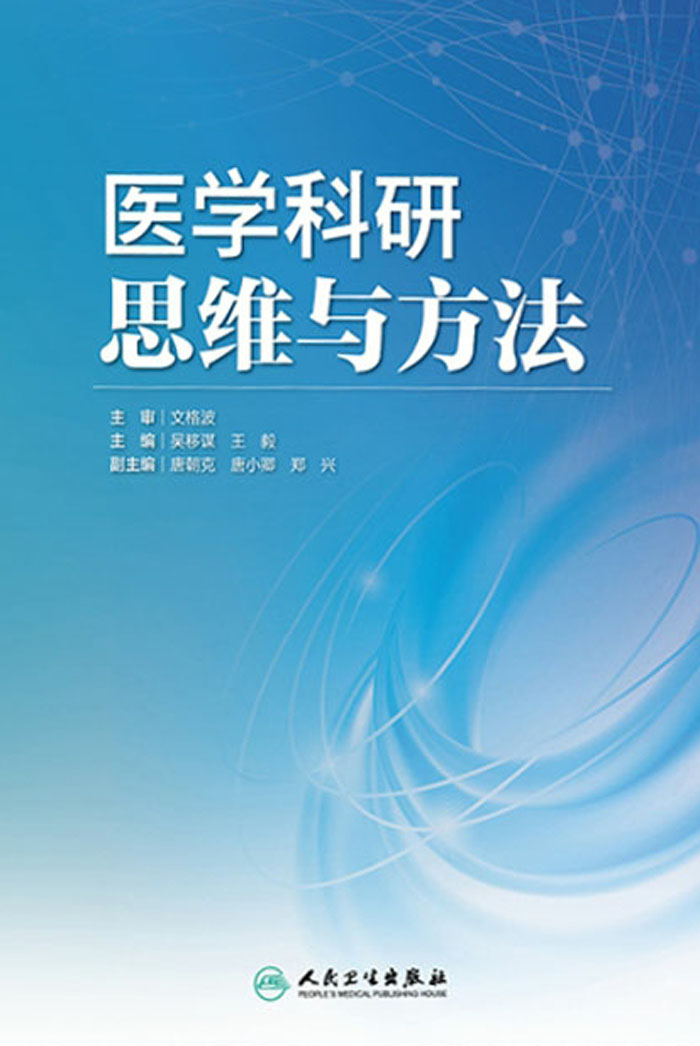 医学科研思维与方法