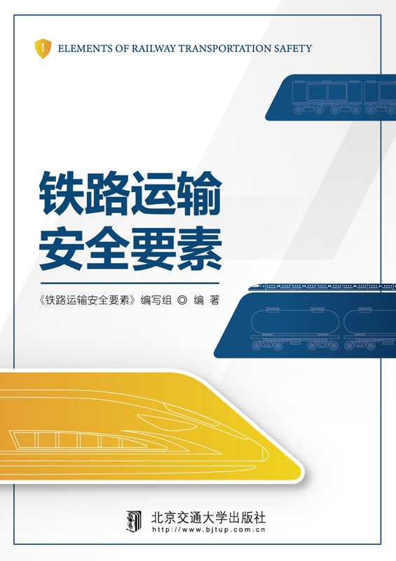 铁路运输安全要素