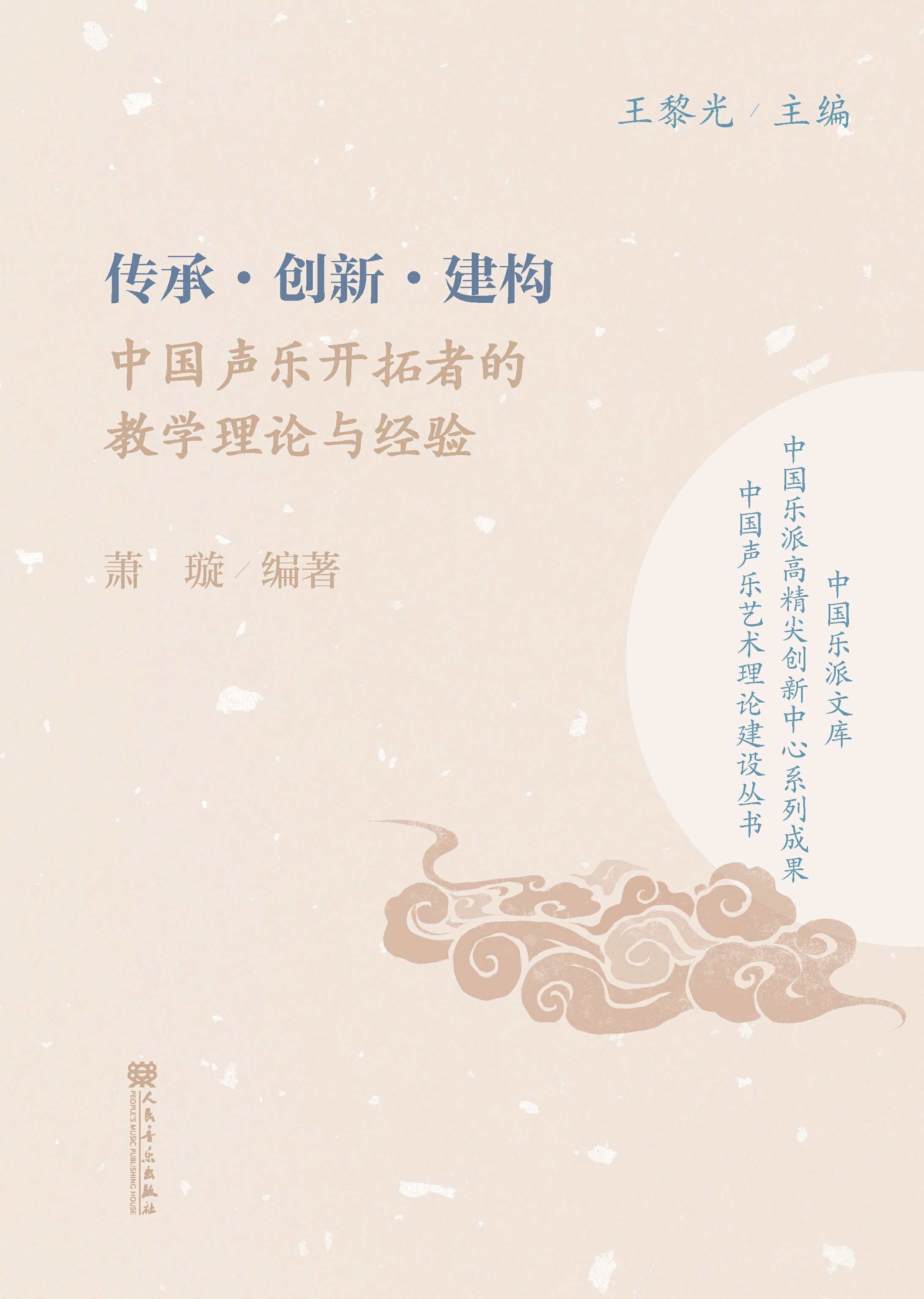 传承·创新·建构：中国声乐开拓者的教学理论与经验