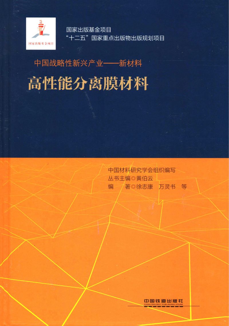 高性能分离膜材料