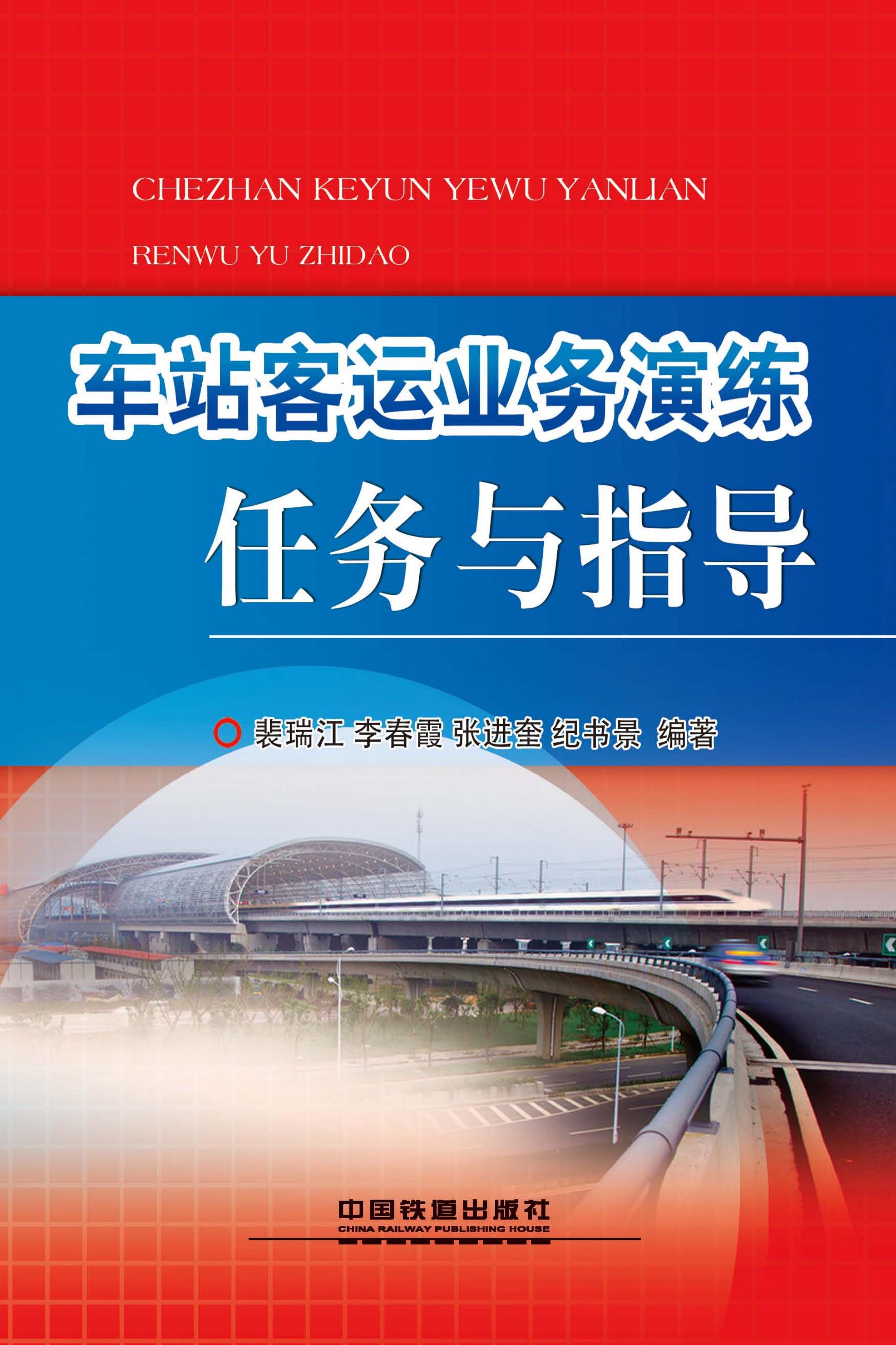 车站客运业务演练任务与指导