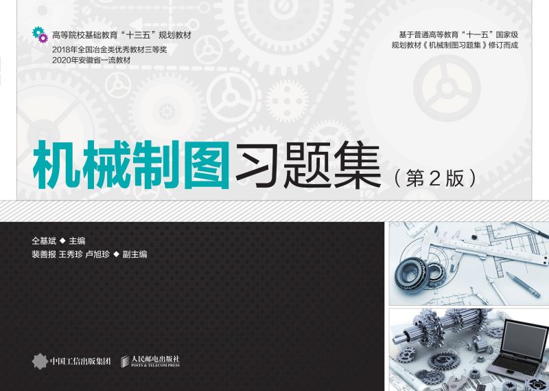 机械制图习题集（第2版）