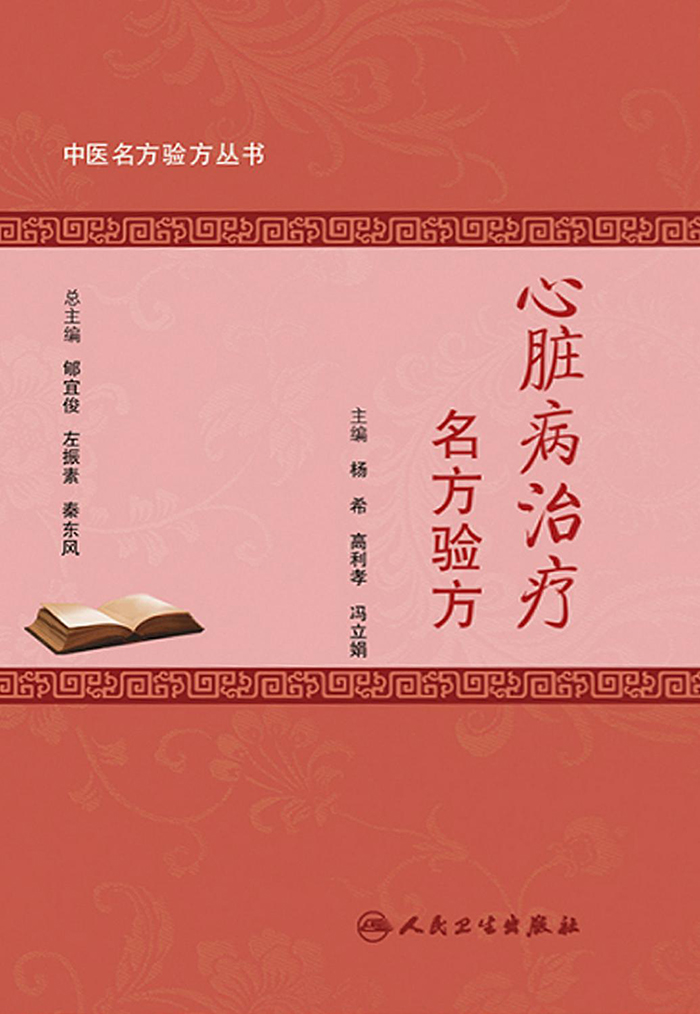 中医名方验方丛书——心脏病治疗名方验方