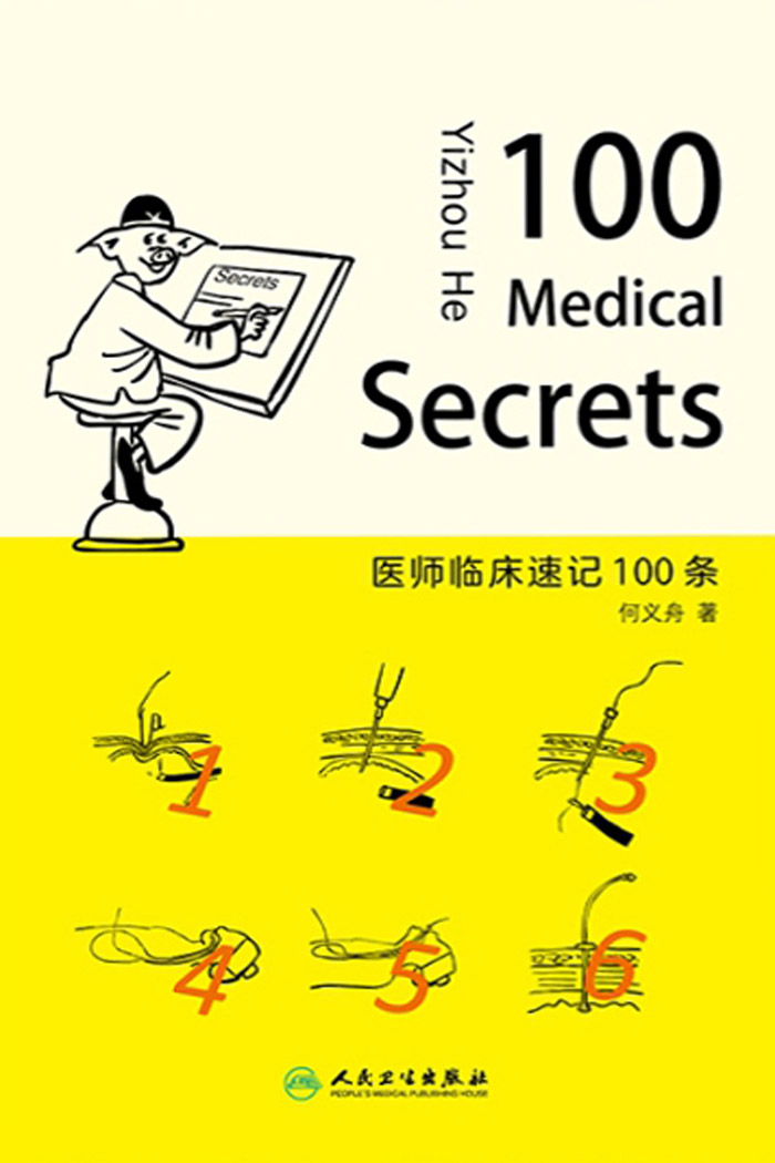 医师临床速记100条（100 Medical Secrets）