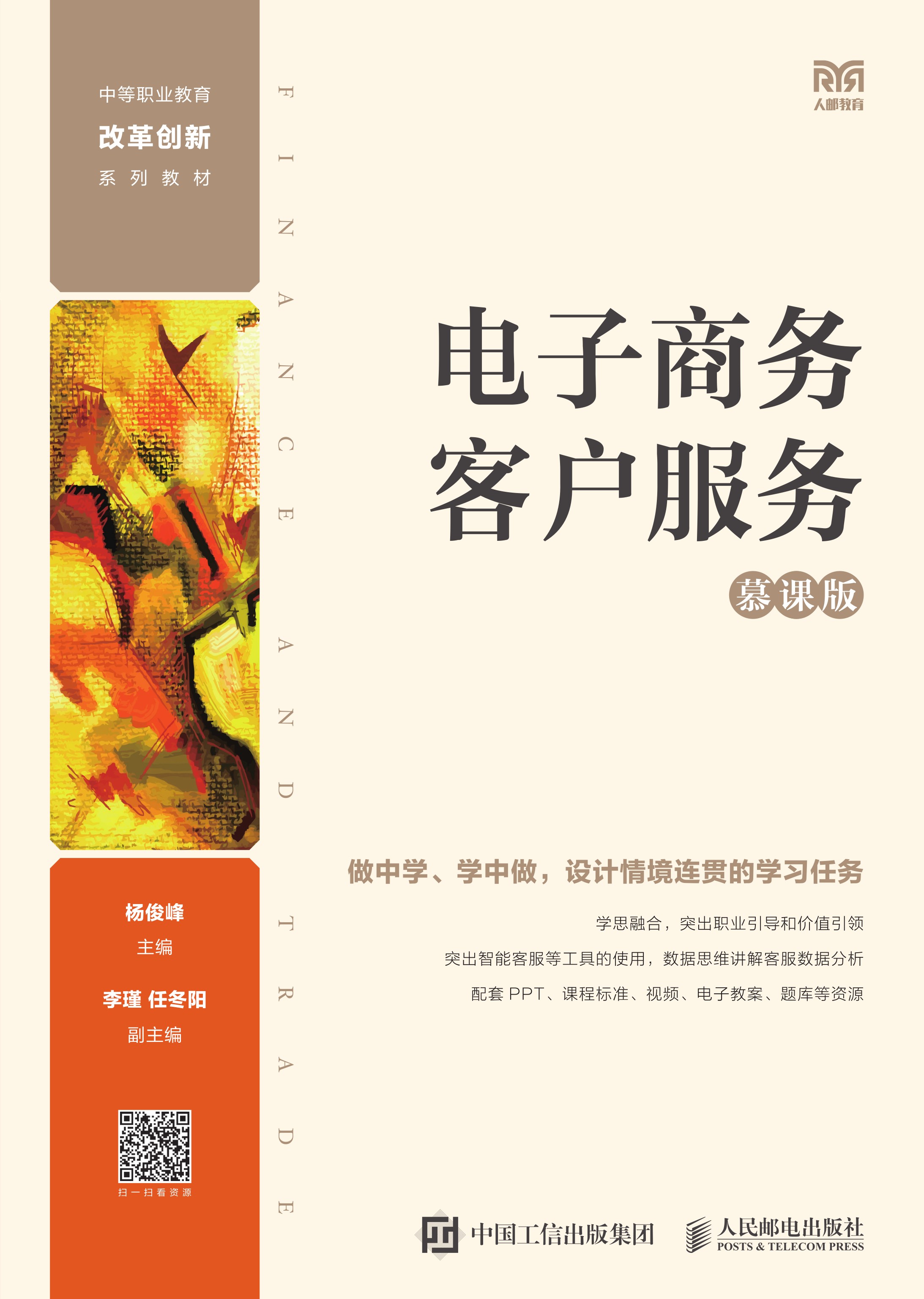 电子商务客户服务（慕课版）