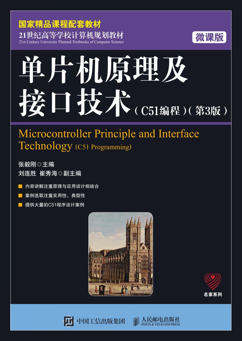 单片机原理及接口技术（C51编程）（ 微课版 第3版）