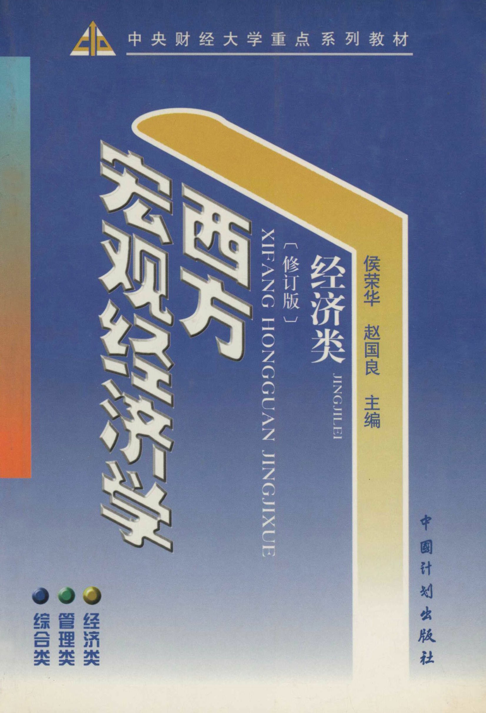 西方宏观经济学（修订版）