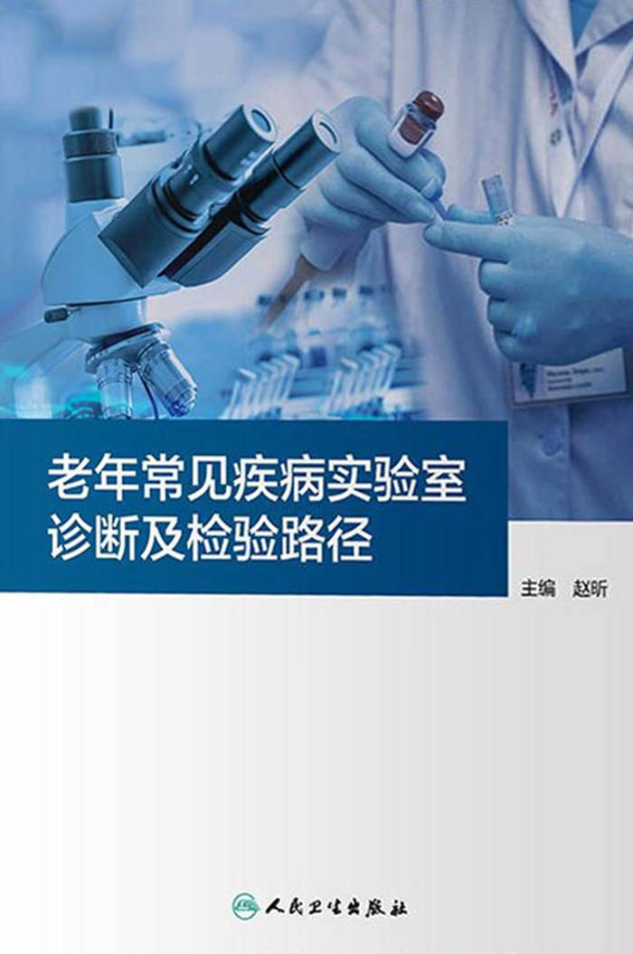 老年常见疾病实验室诊断及检验路径