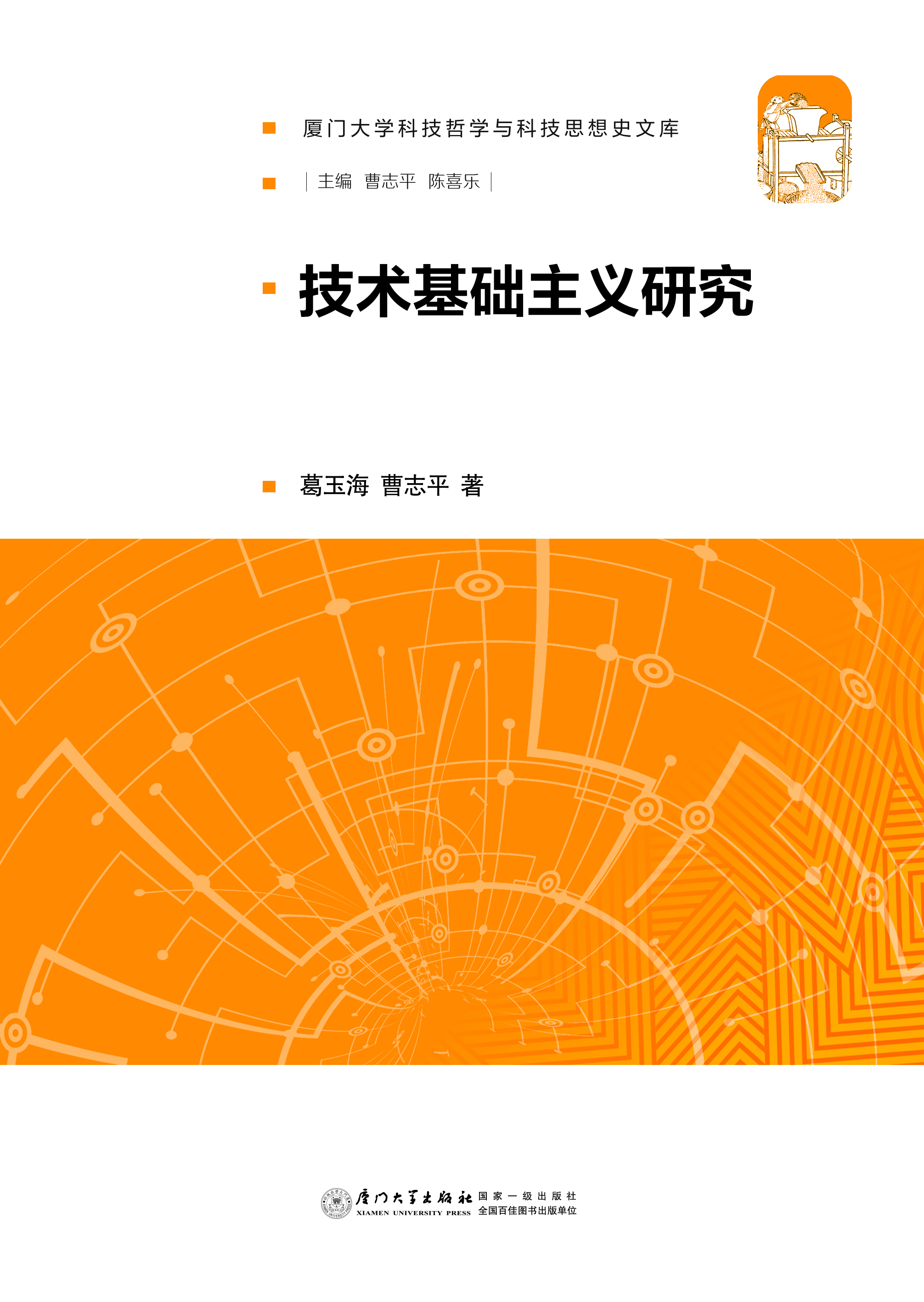 技术基础主义研究