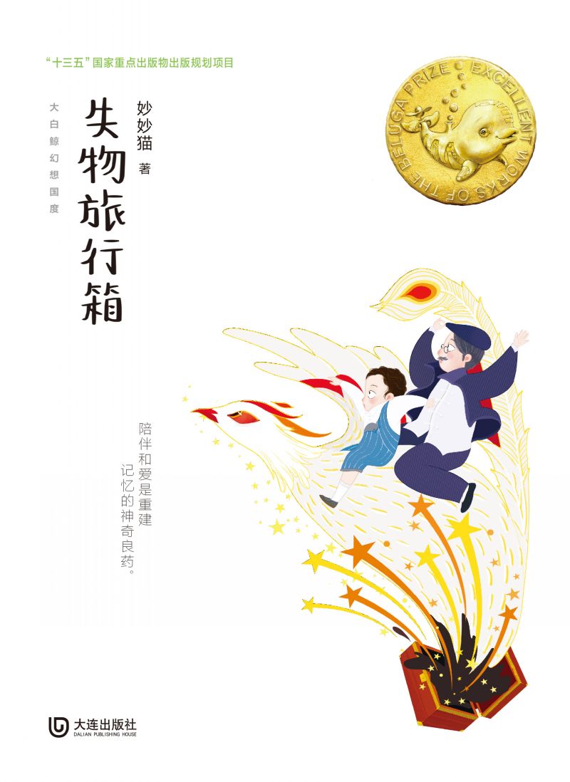 大白鲸幻想国度·失物旅行箱