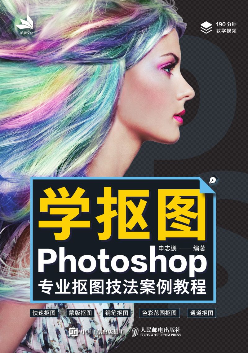 学抠图：Photoshop专业抠图技法案例教程